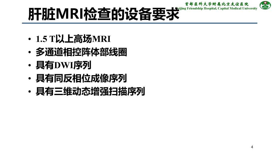 【PPT】肝脏MRI检查技术规范