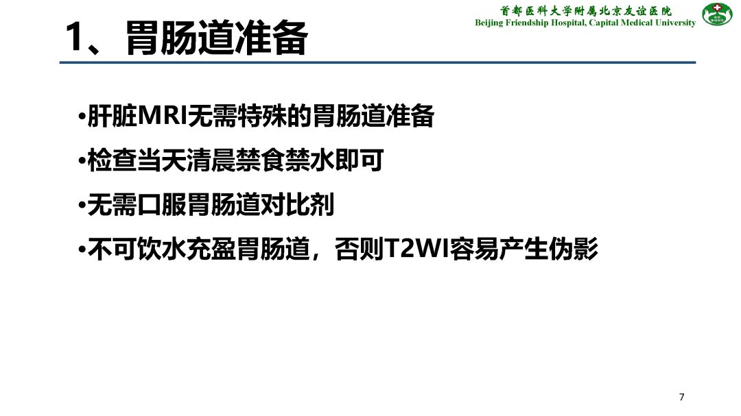 【PPT】肝脏MRI检查技术规范