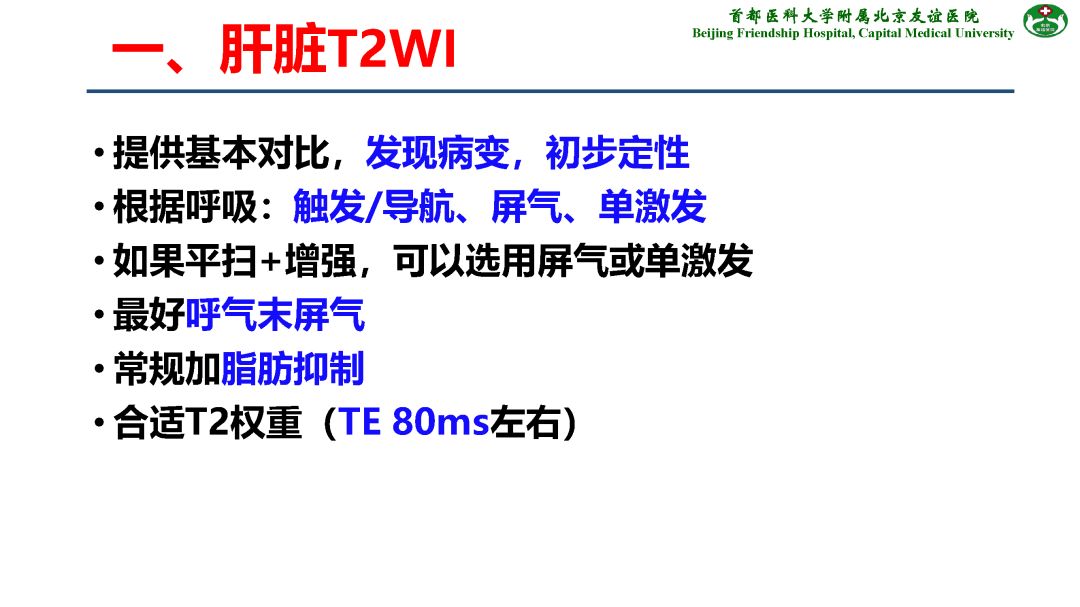 【PPT】肝脏MRI检查技术规范
