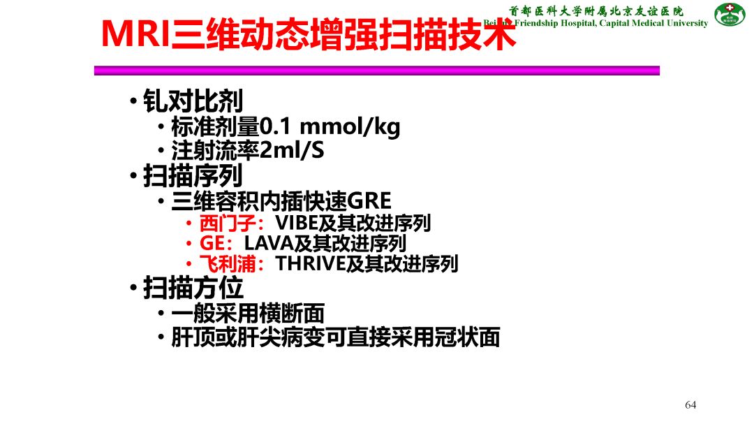 【PPT】肝脏MRI检查技术规范