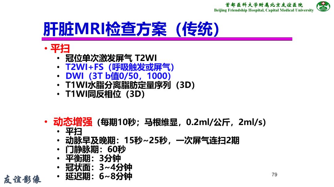 【PPT】肝脏MRI检查技术规范