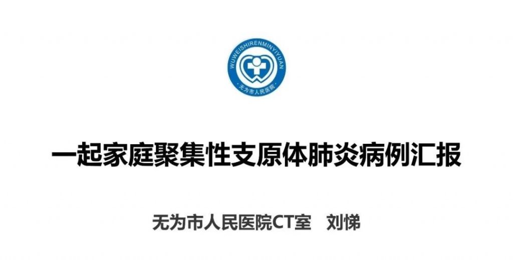 【PPT】一起家庭聚集性支原体肺炎病例汇报