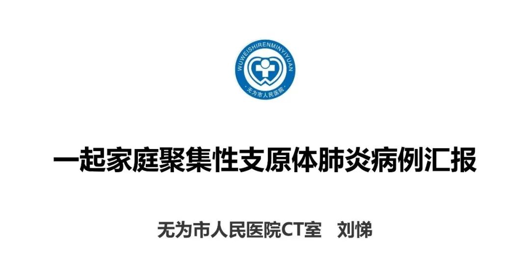 【PPT】一起家庭聚集性支原体肺炎病例汇报