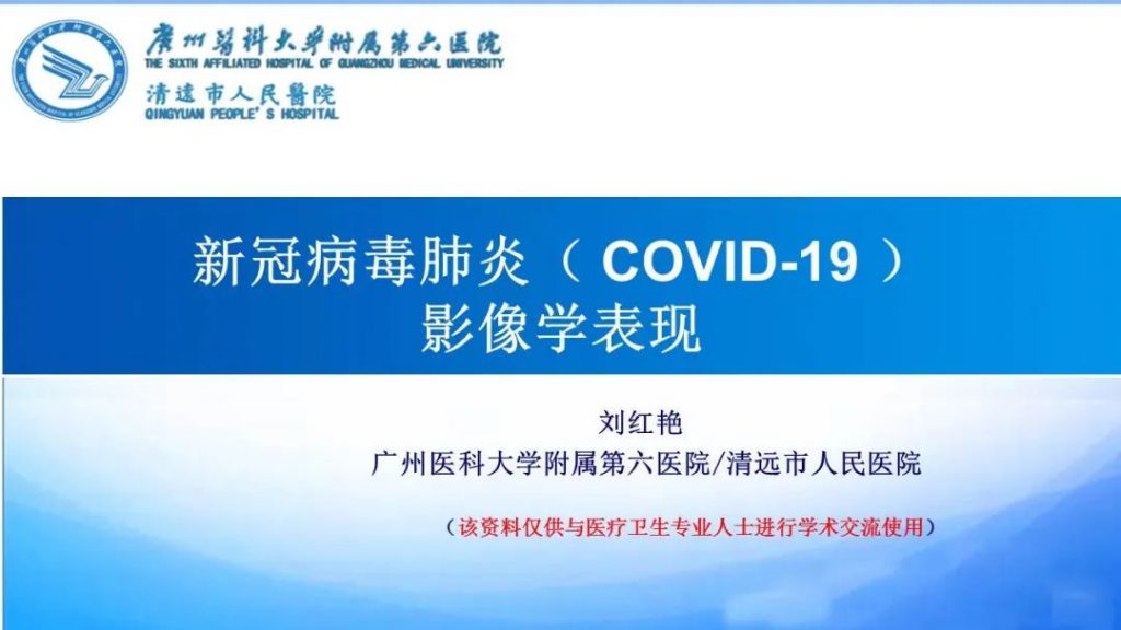 【PPT】新冠病毒肺炎影像学表现