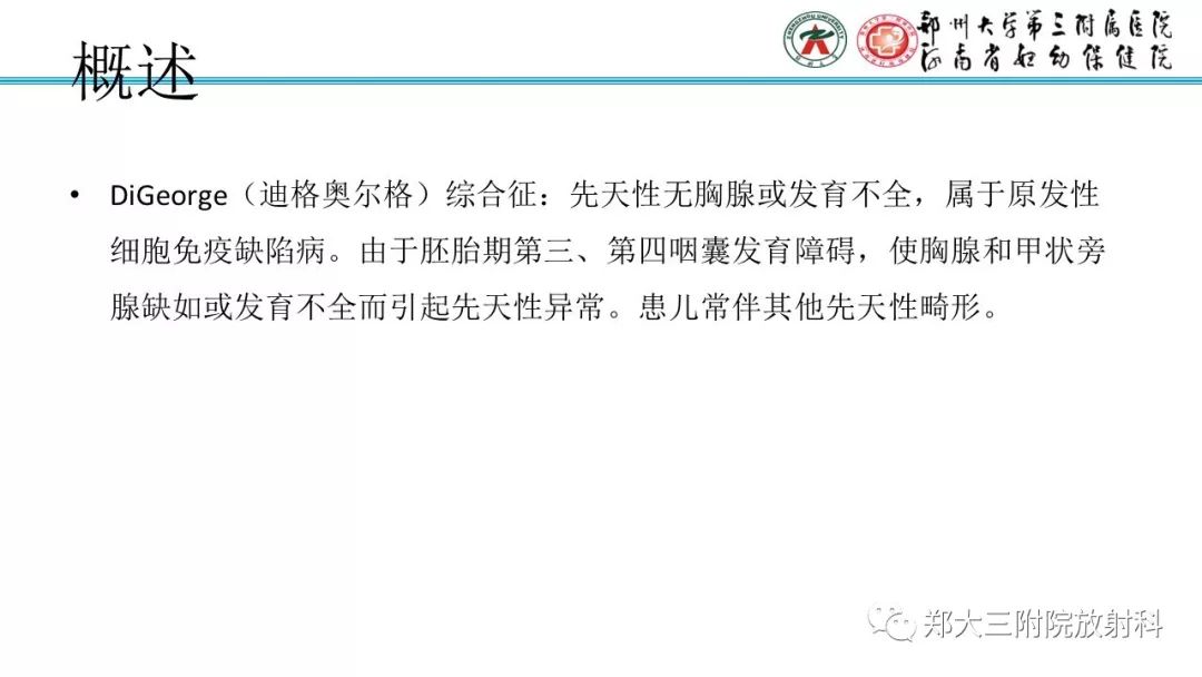 【PPT】DiGeorge迪格奥尔格综合征