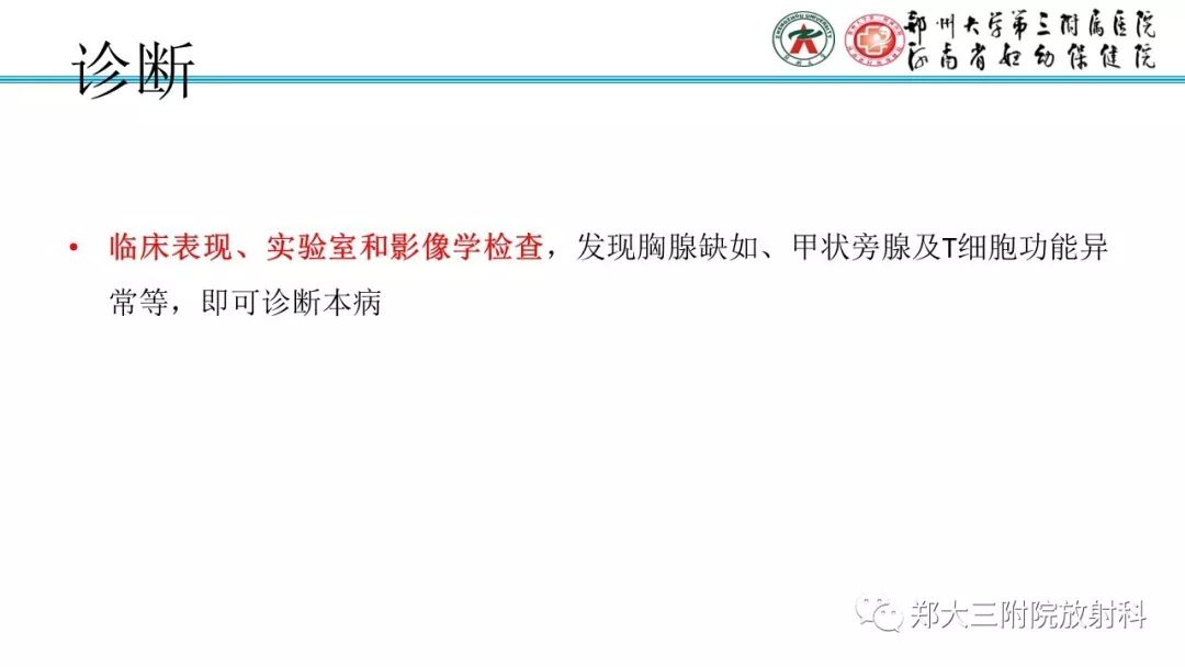 【PPT】DiGeorge迪格奥尔格综合征