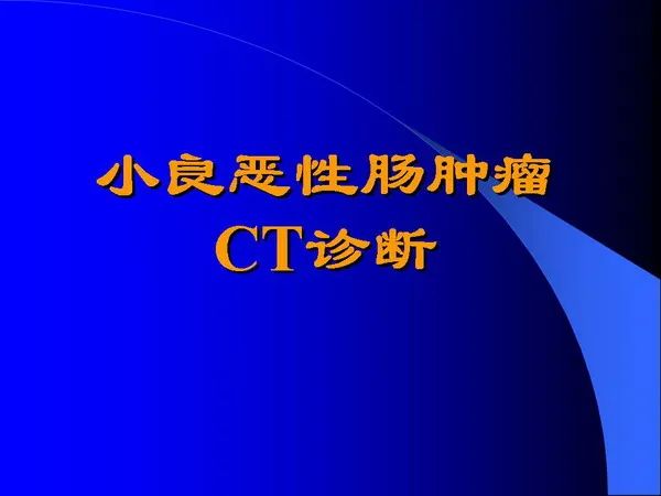 【PPT】小肠良恶性肿瘤CT诊断