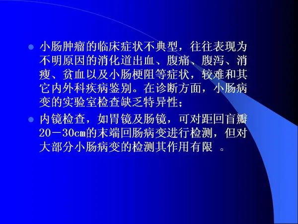 【PPT】小肠良恶性肿瘤CT诊断