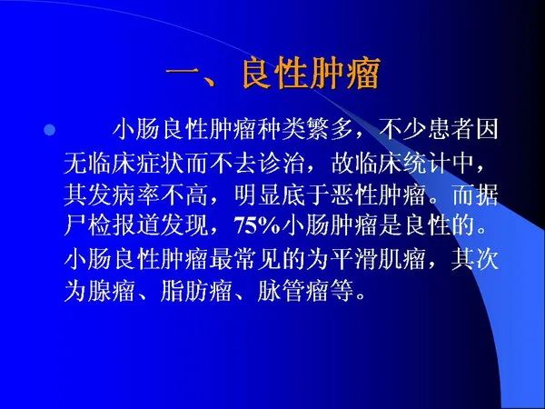 【PPT】小肠良恶性肿瘤CT诊断