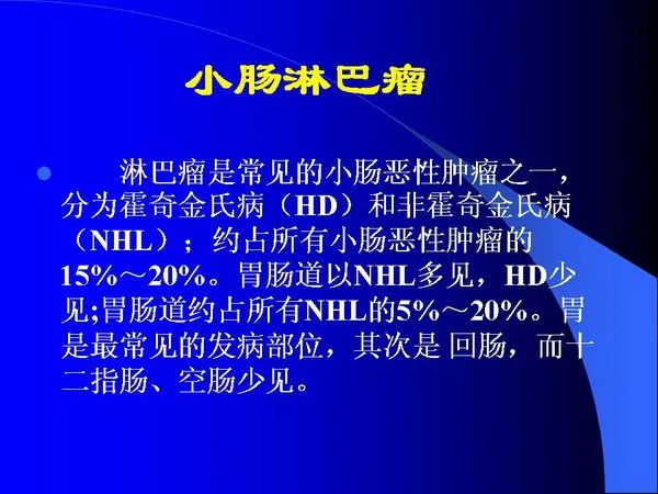 【PPT】小肠良恶性肿瘤CT诊断