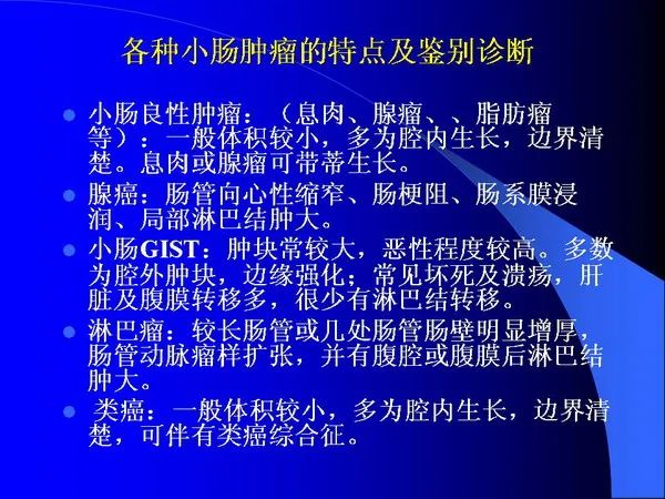 【PPT】小肠良恶性肿瘤CT诊断