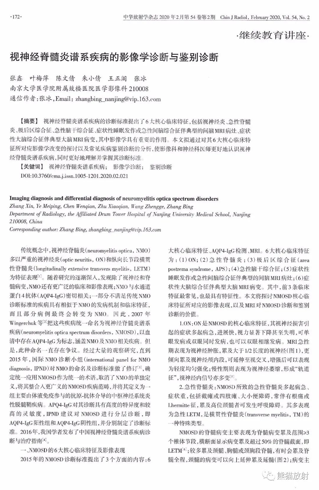 视神经脊髓炎谱系疾病的影像学诊断与鉴别诊断 视神经脊髓炎谱系疾病的影像学诊断与鉴别诊断