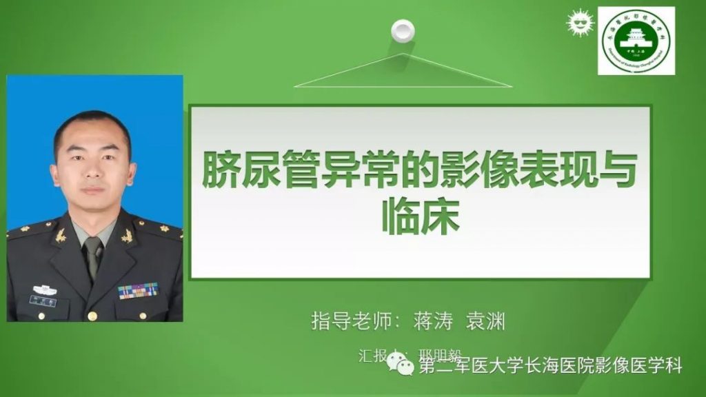 【PPT】脐尿管异常的影像表现与临床