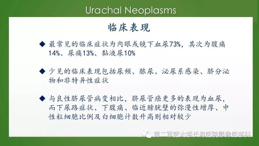 【PPT】脐尿管异常的影像表现与临床