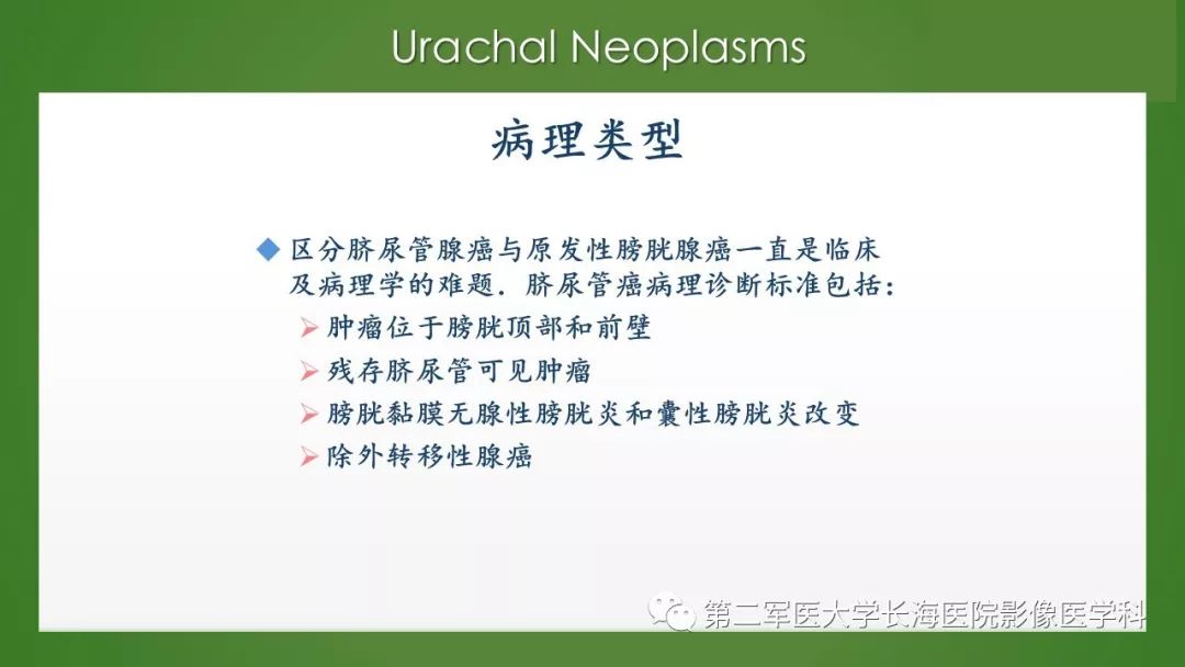 【PPT】脐尿管异常的影像表现与临床