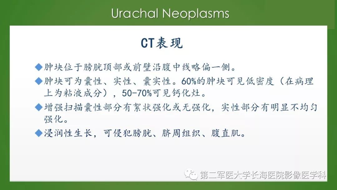 【PPT】脐尿管异常的影像表现与临床