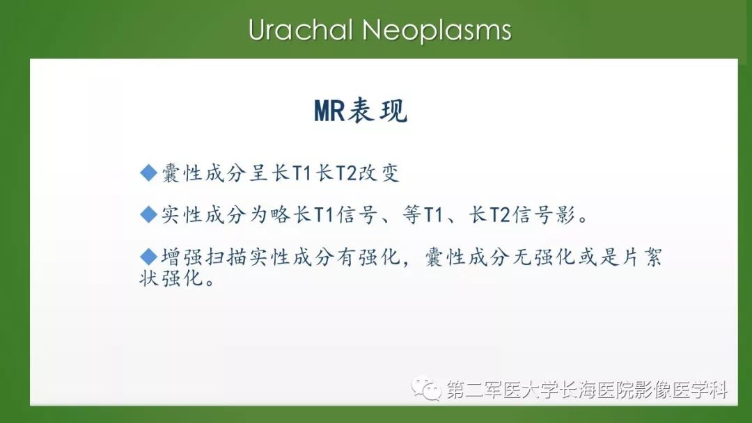 【PPT】脐尿管异常的影像表现与临床