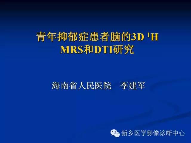 【PPT】青年抑郁症患者脑的3D H MRS和DTI研究