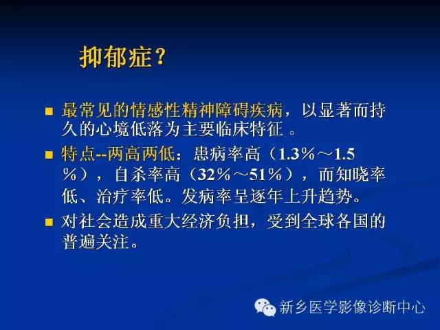 【PPT】青年抑郁症患者脑的3D H MRS和DTI研究