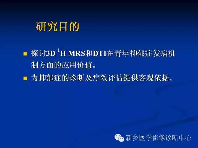 【PPT】青年抑郁症患者脑的3D H MRS和DTI研究