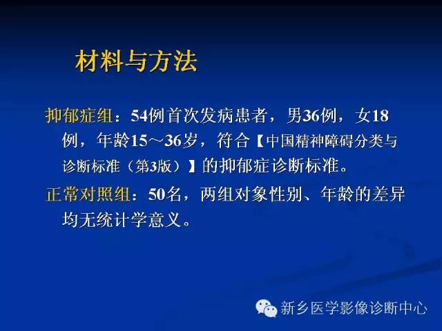 【PPT】青年抑郁症患者脑的3D H MRS和DTI研究