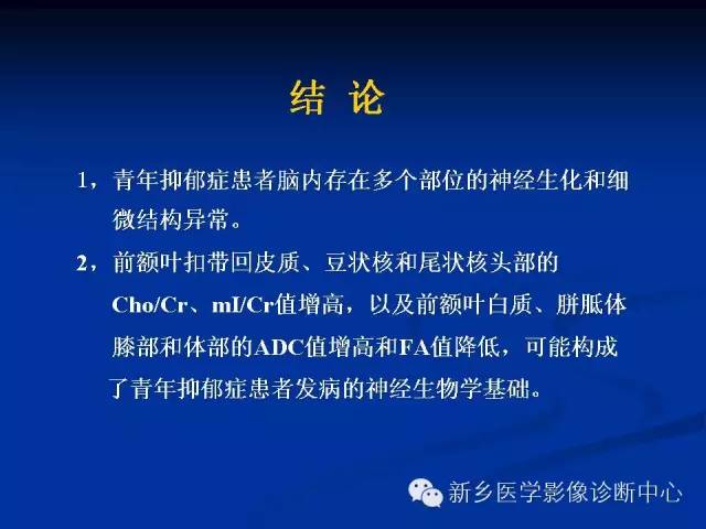 【PPT】青年抑郁症患者脑的3D H MRS和DTI研究