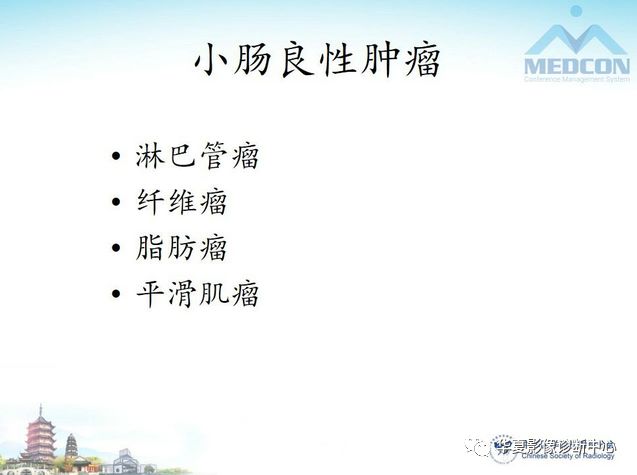 【PPT】小肠肿瘤影像学表现与病理相关分析