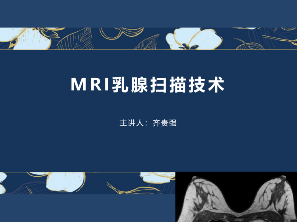 【PPT】MRI乳腺扫描技术