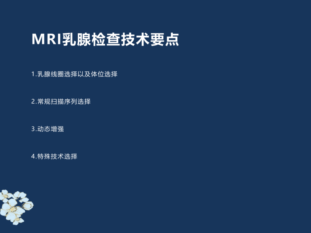 【PPT】MRI乳腺扫描技术