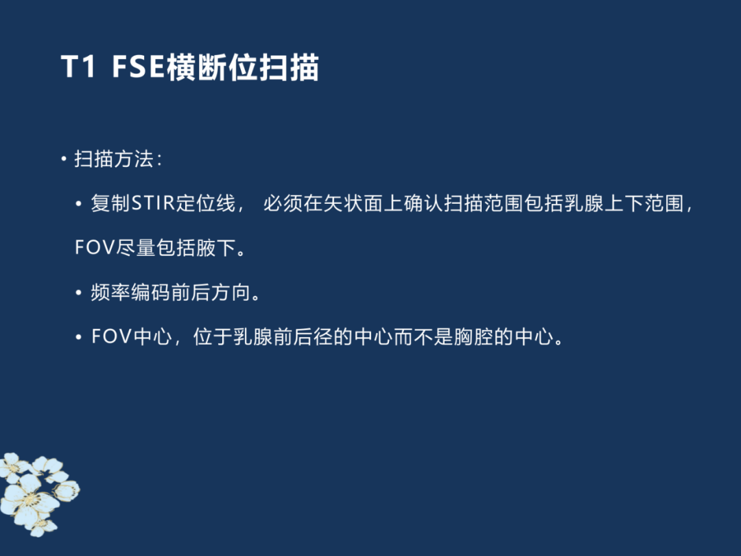 【PPT】MRI乳腺扫描技术