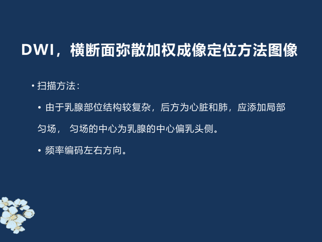 【PPT】MRI乳腺扫描技术