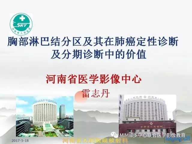 【PPT】胸部淋巴结分区及其在肺癌定性和分期诊断中的价值
