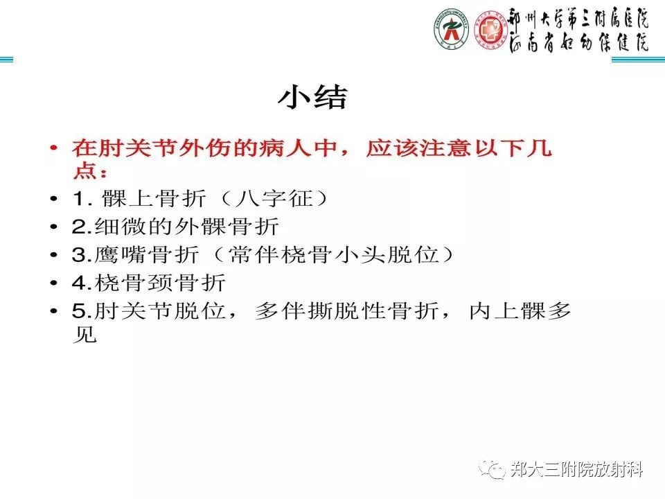 【PPT】儿童肘关节骨折的X线表现