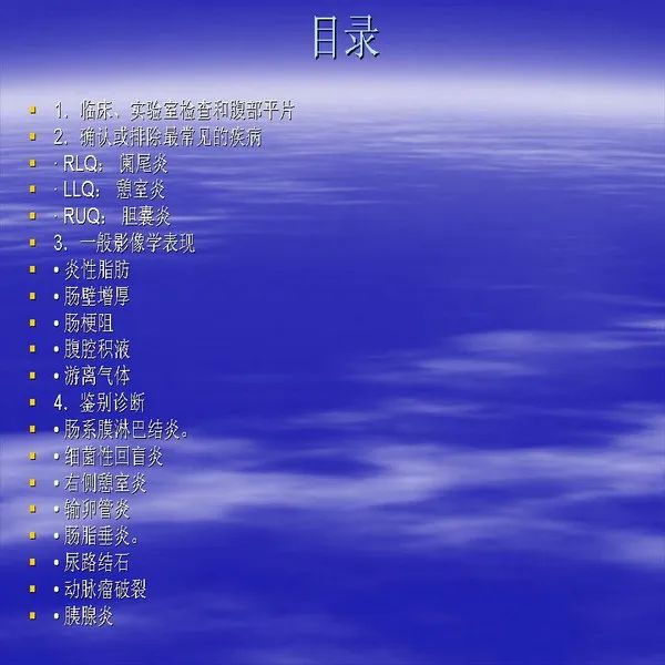 【PPT】急腹症影像诊断与鉴别诊断