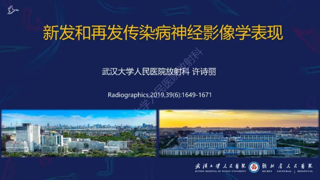 【PPT】新发和再发传染病神经影像学表现