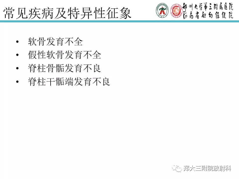 【PPT】儿童先天性骨软骨发育障碍性疾病影像诊断