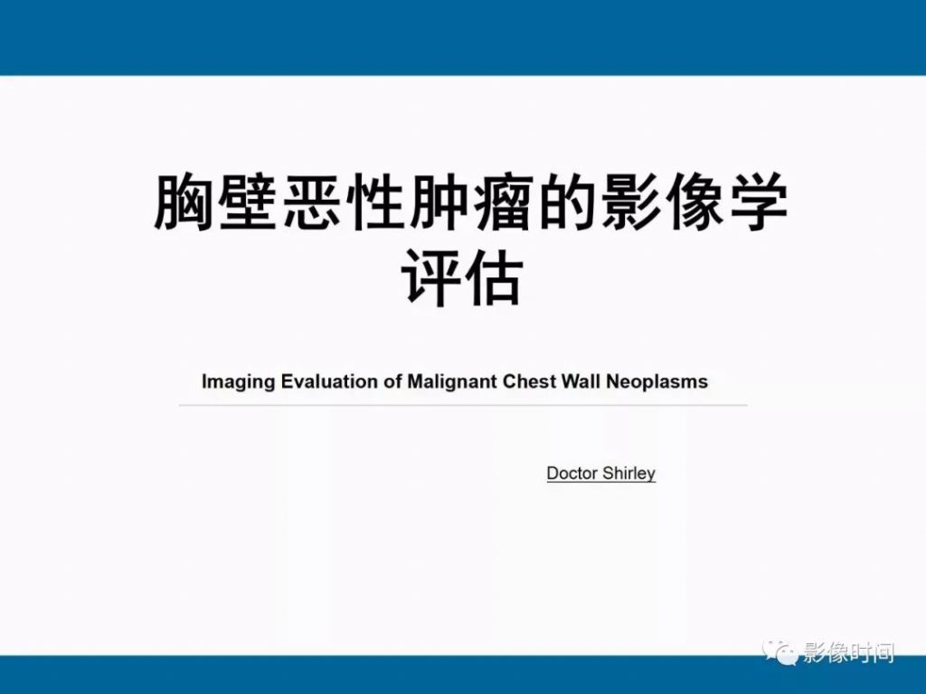 【PPT】胸壁恶性肿瘤的影像学评估