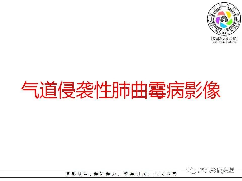 【PPT】侵袭性肺曲霉病影像分型及表现 【PPT】侵袭性肺曲霉病影像分型及表现
