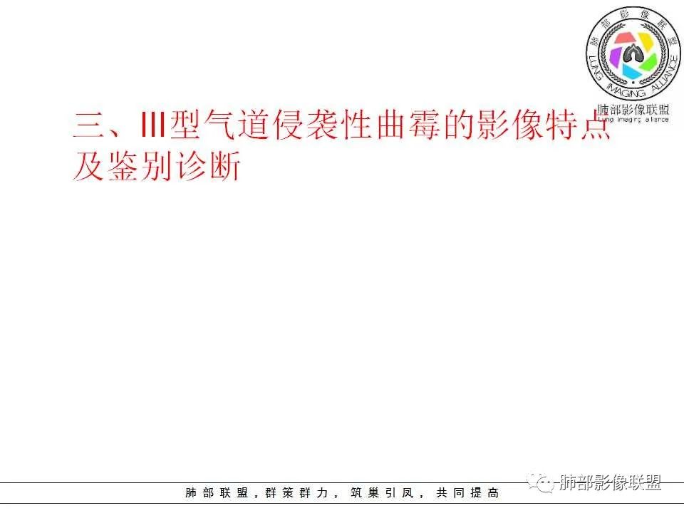 【PPT】侵袭性肺曲霉病影像分型及表现 【PPT】侵袭性肺曲霉病影像分型及表现