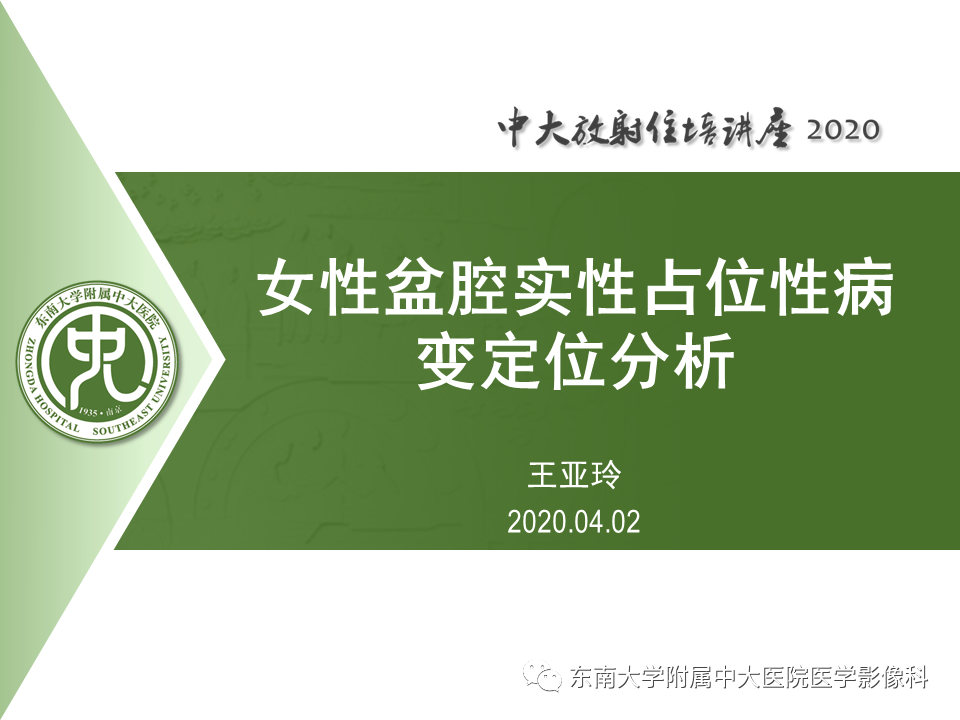 【PPT】女性盆腔实性占位性病变定位分析
