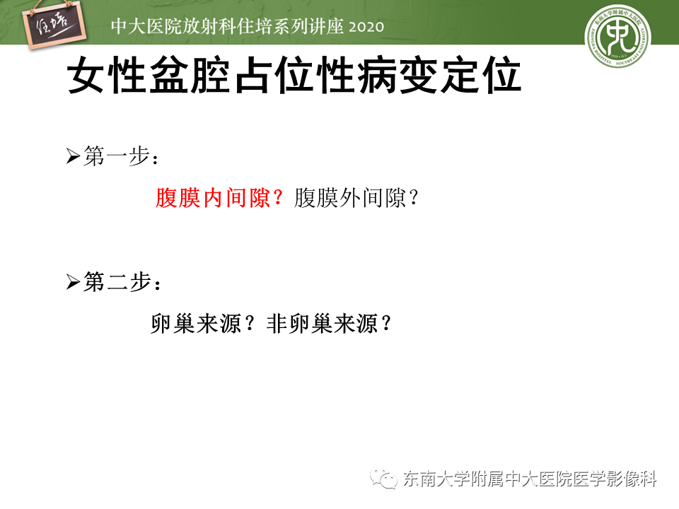 【PPT】女性盆腔实性占位性病变定位分析