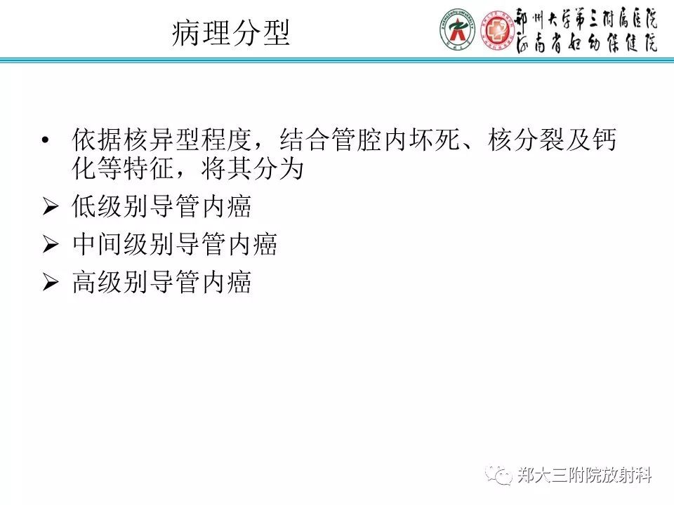 【PPT】乳腺导管内癌的X线表现