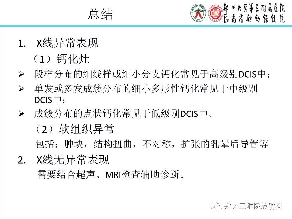 【PPT】乳腺导管内癌的X线表现