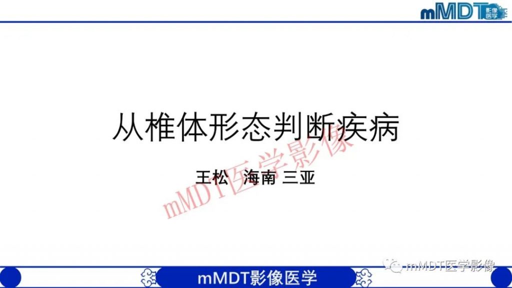 【PPT】从椎体形态判断疾病