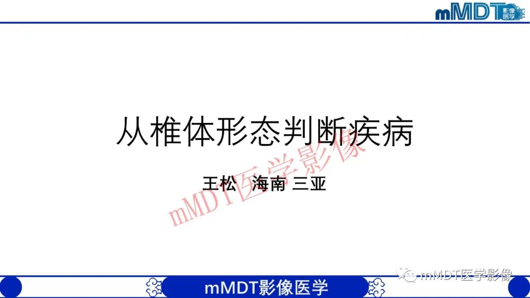 【PPT】从椎体形态判断疾病