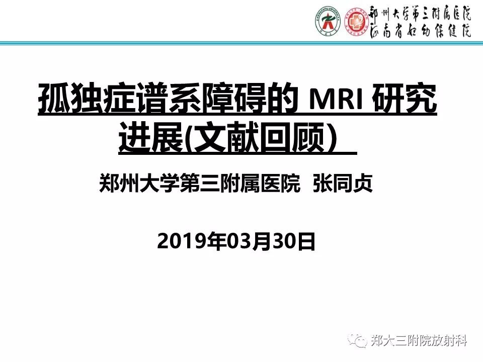 【PPT】MRI在孤独症诊疗中的应用价值