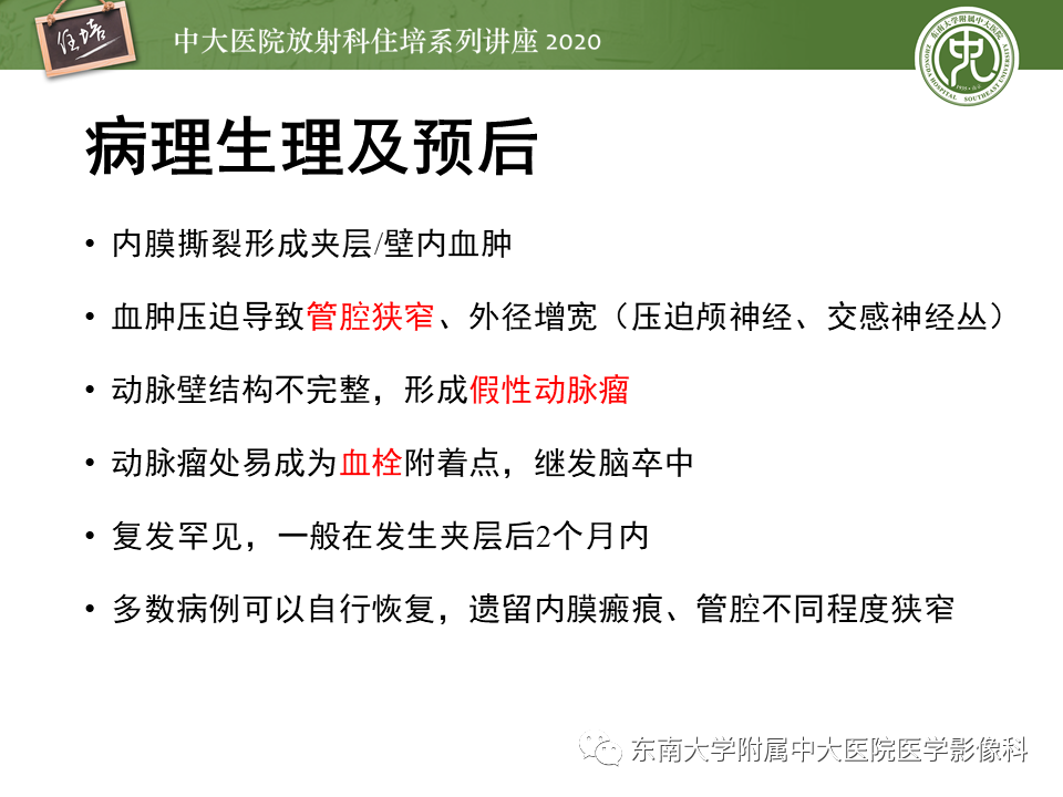 【PPT】颈动脉夹层及夹层动脉瘤的影像诊断及评估