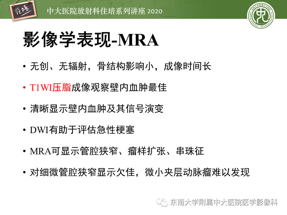 【PPT】颈动脉夹层及夹层动脉瘤的影像诊断及评估