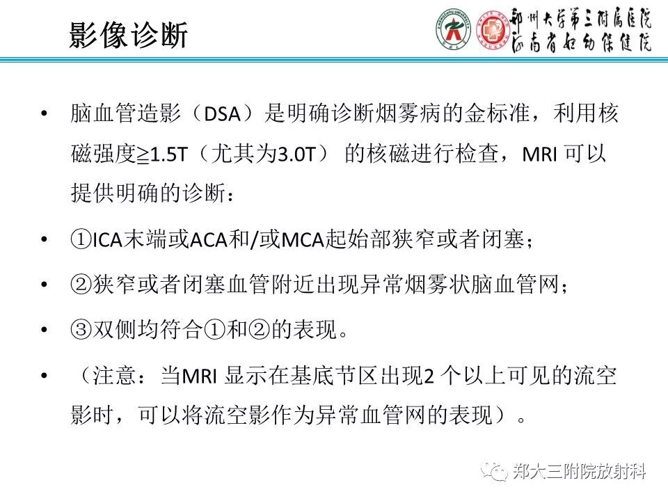 【PPT】烟雾病的影像诊断