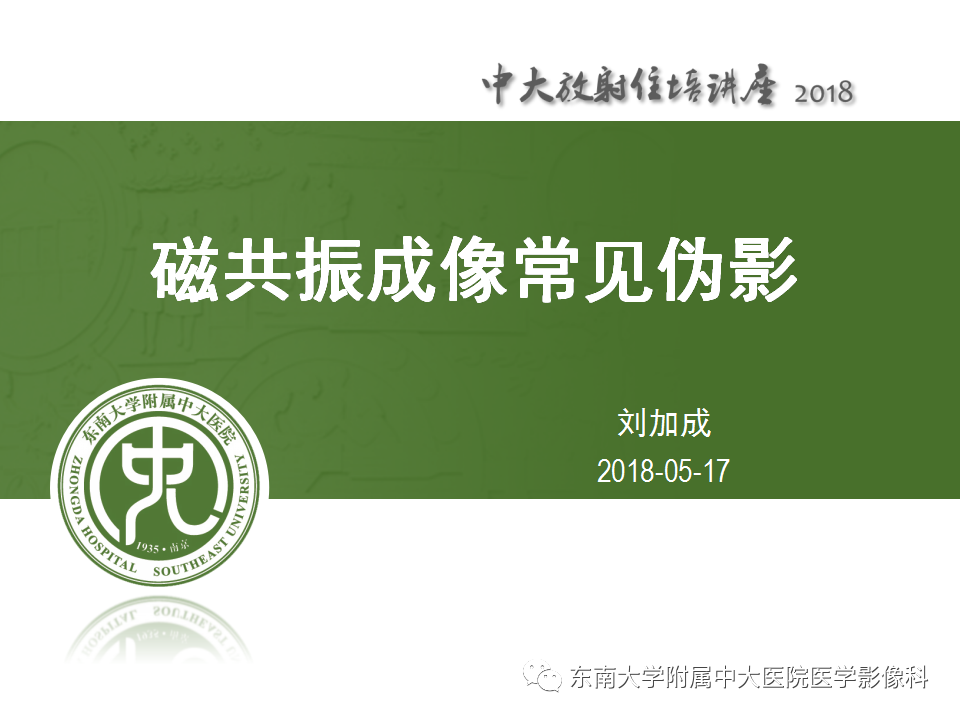【PPT】磁共振成像常见伪影